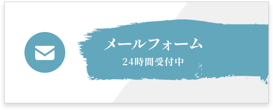 メールフォームはこちら